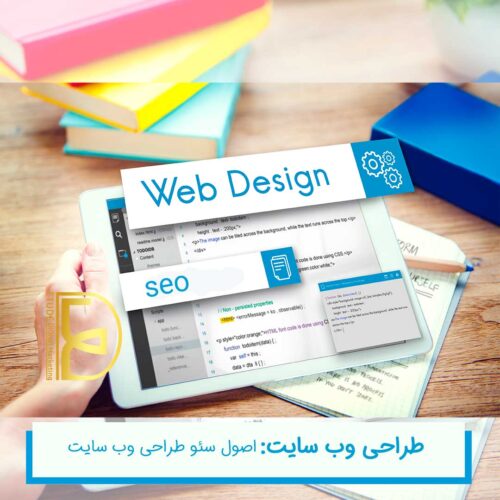 اصول سئو طراحی سایت | تیم طراحی وب سایت در مشهد | آژانس دیجیتال مارکتینگ مشهد
