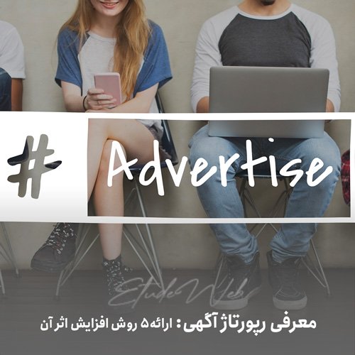 رپورتاژ آگهی | تولید محتوا در مشهد