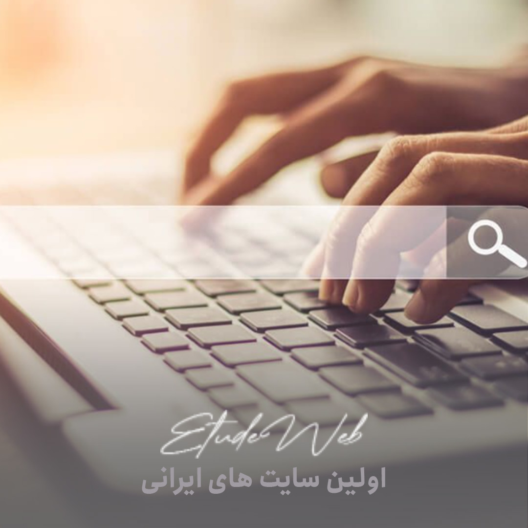 اولین سایت‌ های ایرانی