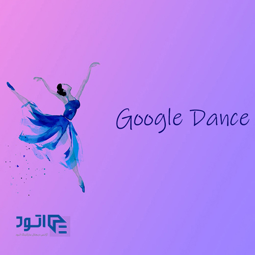 عملکرد رقص گوگل